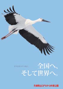 （写真2）放鳥10周年の記念ポスター（イメージ）