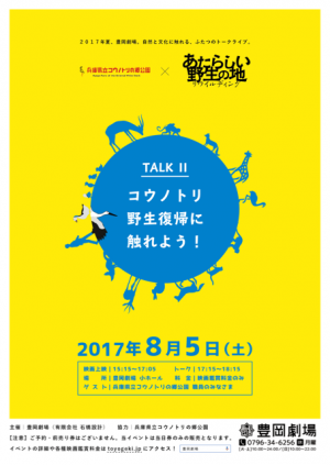 （ちらし）2017年8月5日開催，豊岡劇場とのコラボによるトークイベント