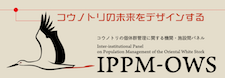 （バナー）コウノトリの個体群管理に関する機関・施設間パネル（IPPM-OWS）