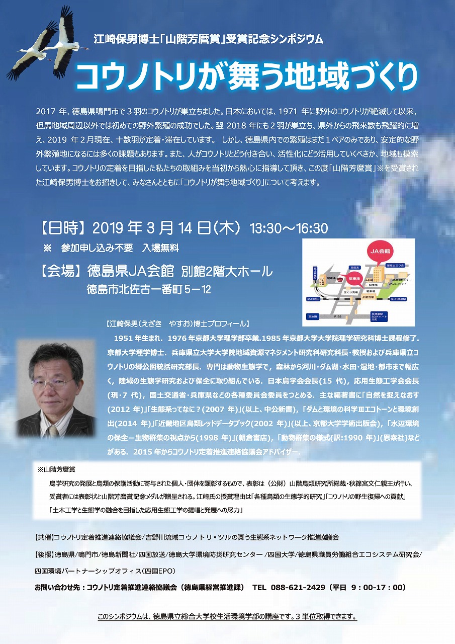 江崎保男博士「山階芳麿賞」受賞記念式シンポジウムについて 兵庫県立コウノトリの郷公園