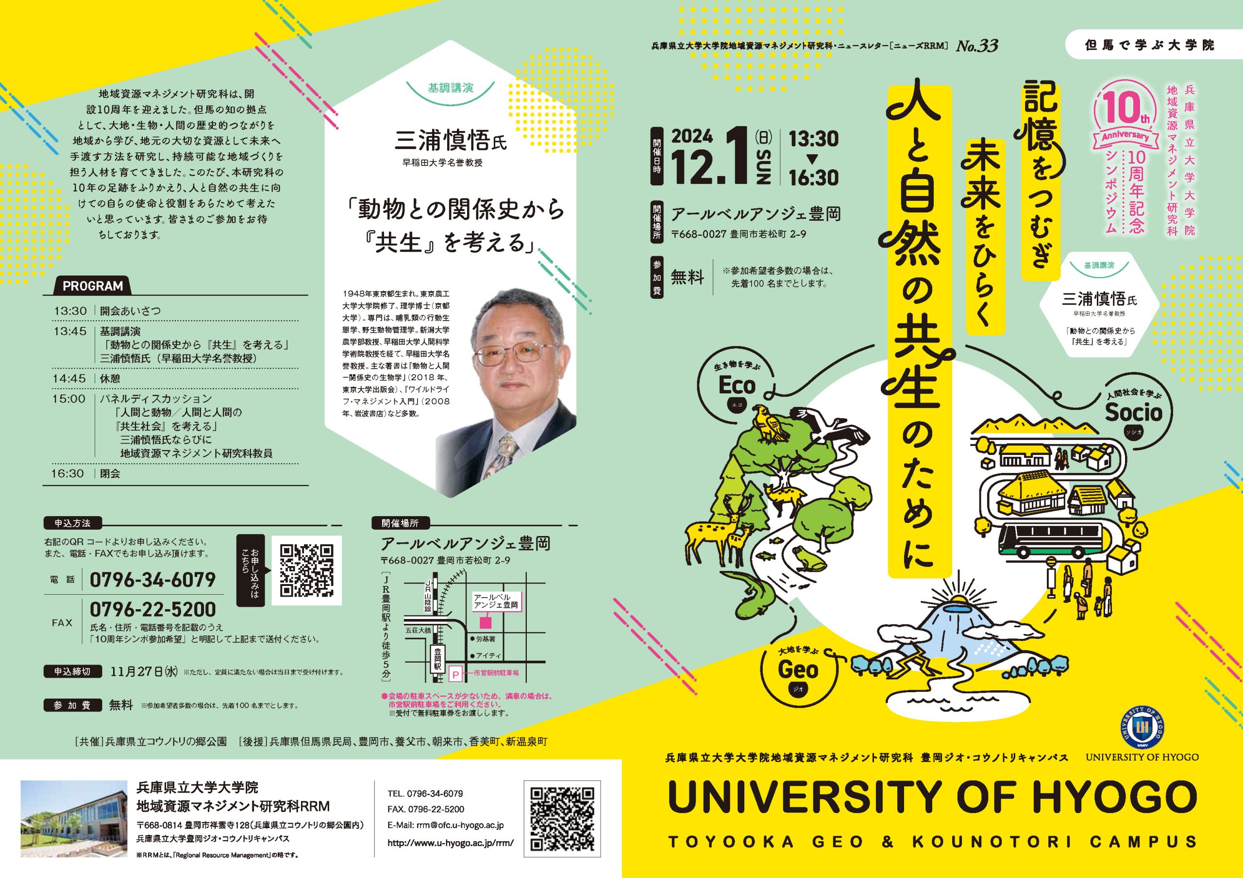 兵庫県立大学大学院地域資源マネジメント研究科１０周年記念シンポジウムを開催します