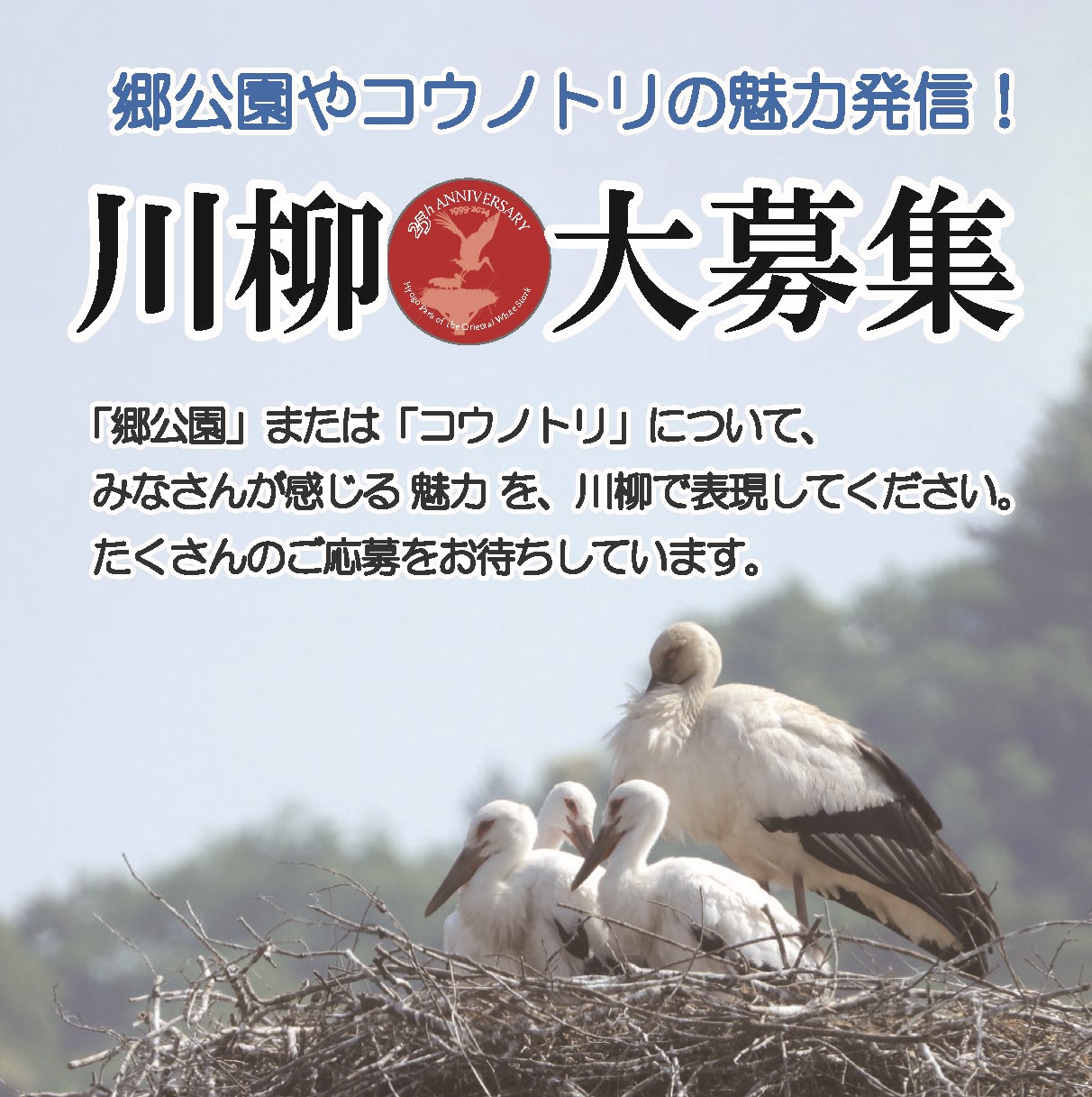 『川柳』で郷公園やコウノトリの魅力発信！