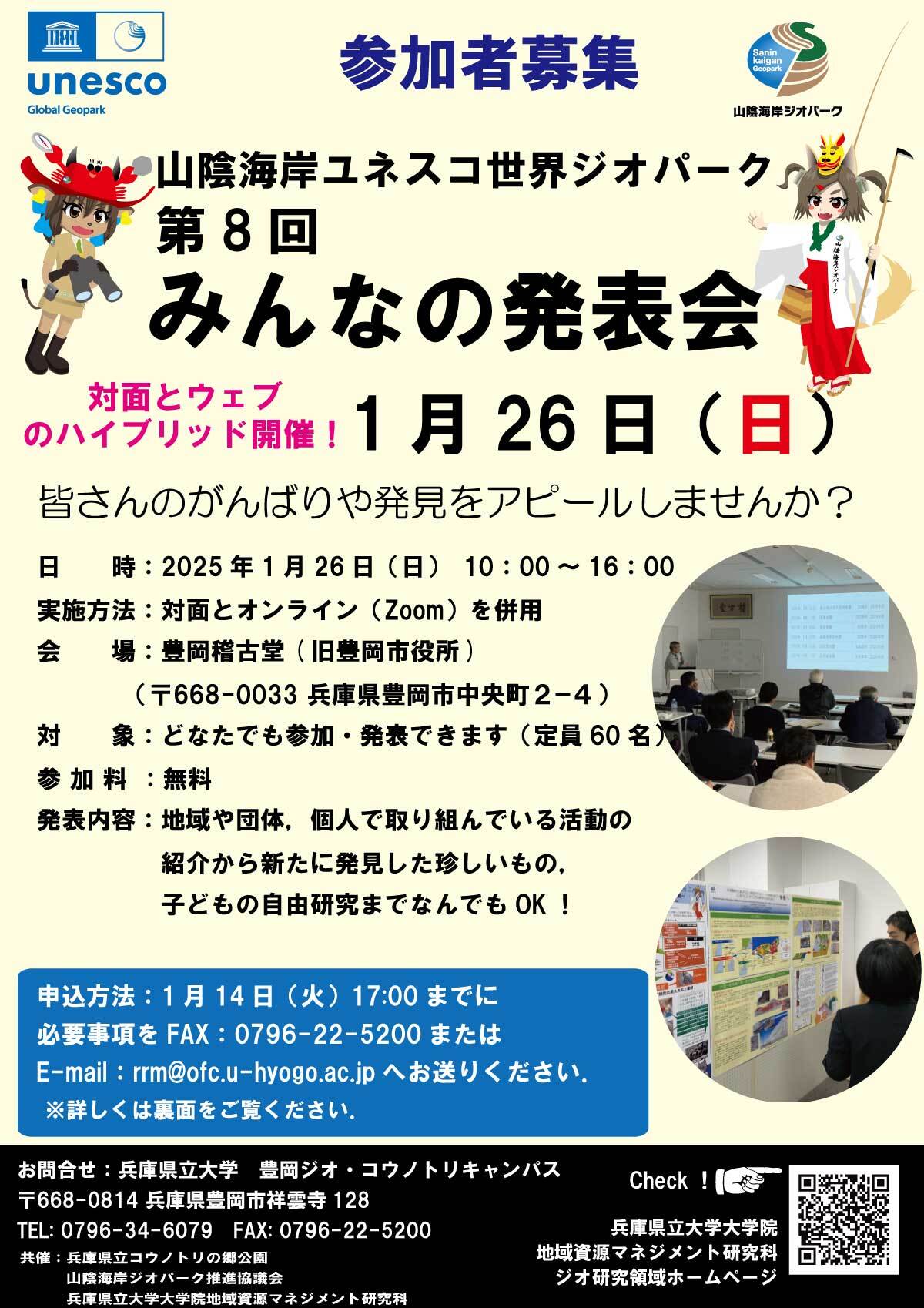 「山陰海岸ジオパーク第８回みんなの発表会」を開催します