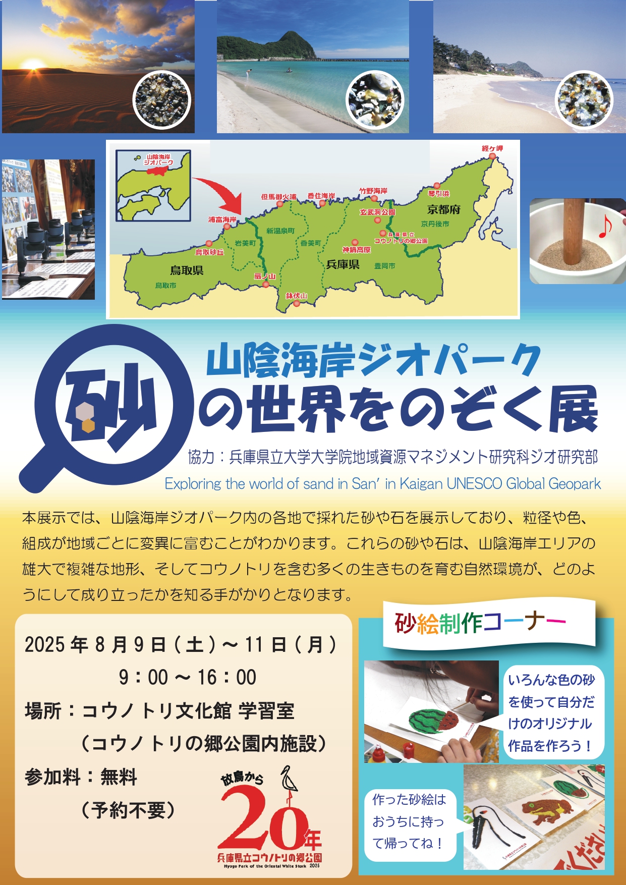 『山陰海岸ジオパーク　砂の世界をのぞく展』を開催します