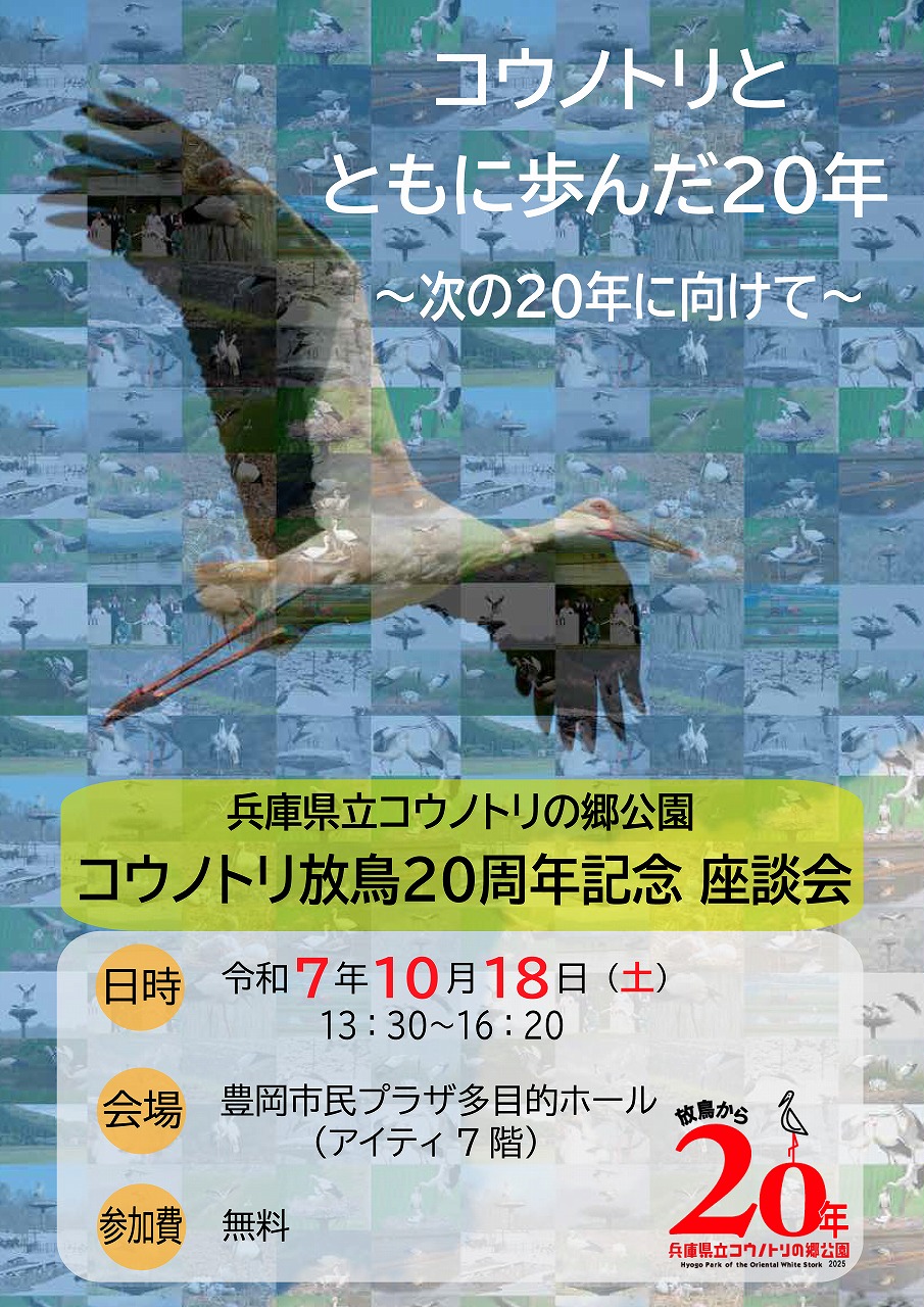「コウノトリ放鳥20周年記念 座談会」を開催します