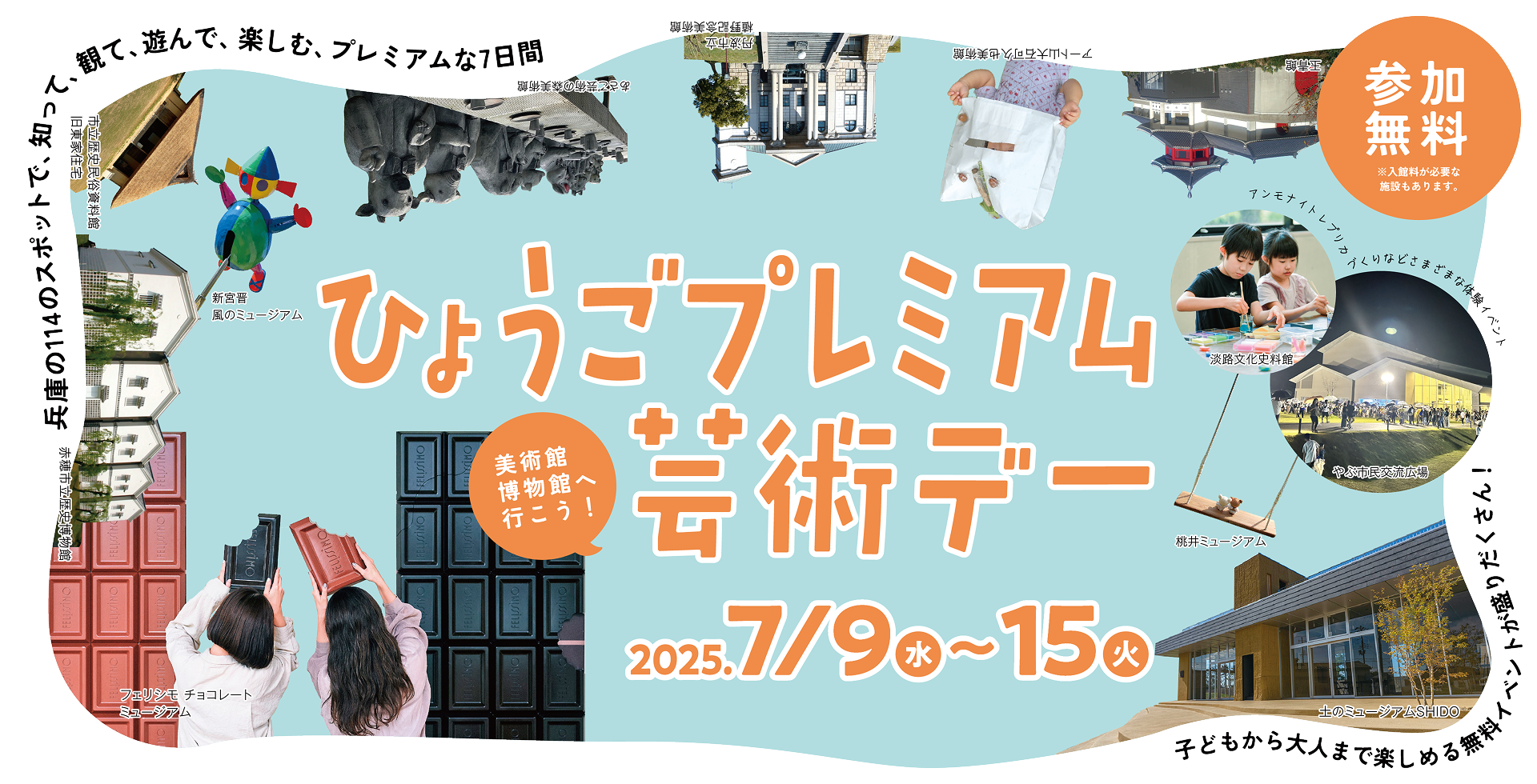「ひょうごプレミアム芸術デー」の開催