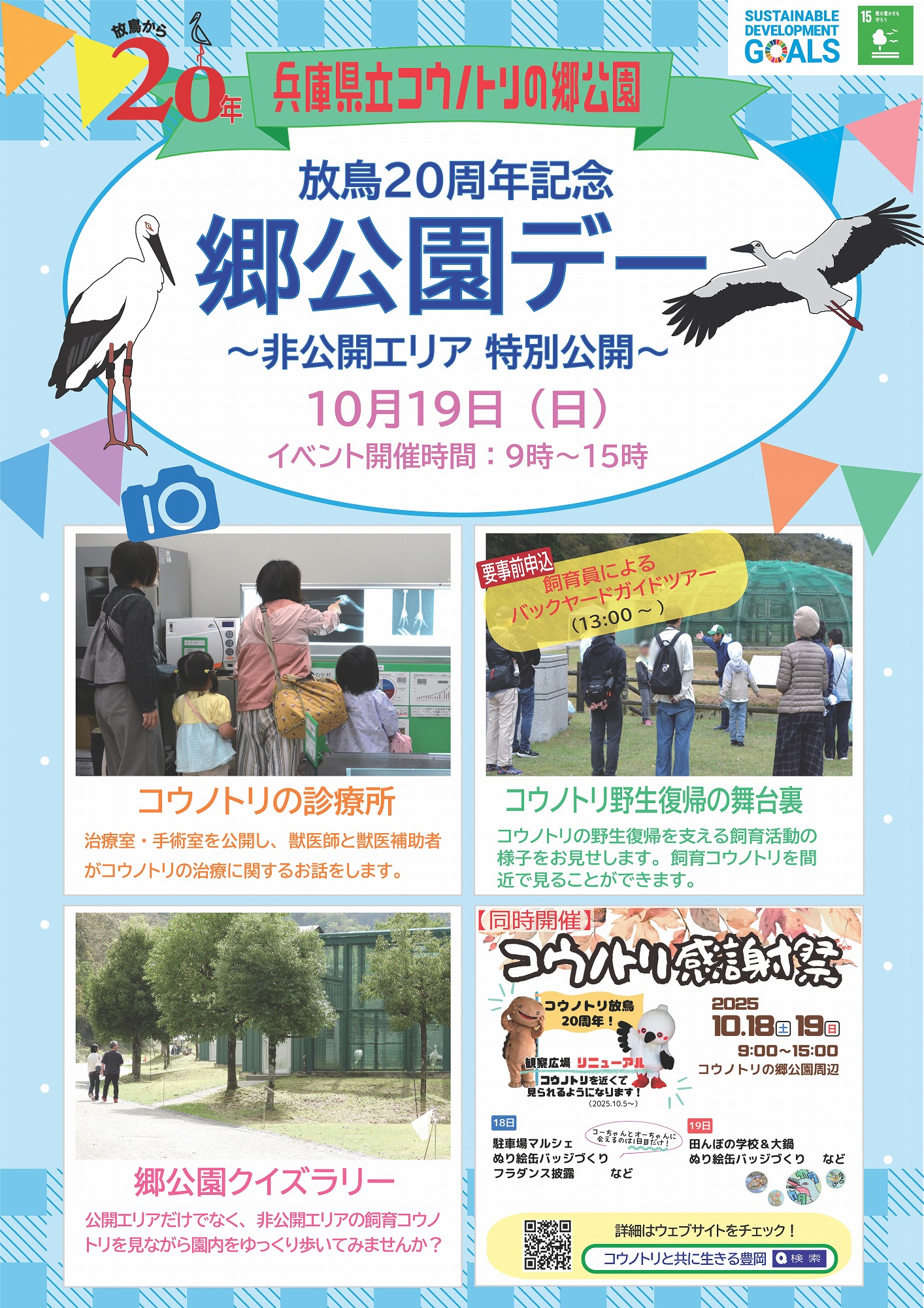 放鳥20周年記念「郷公園デー ～非公開エリア特別公開～」