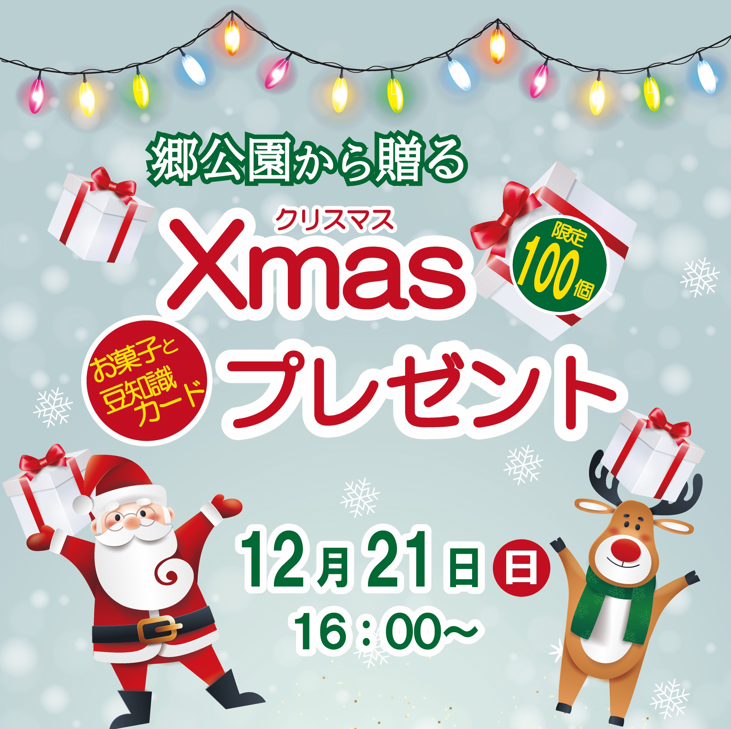 郷公園から贈る☆クリスマスプレゼント