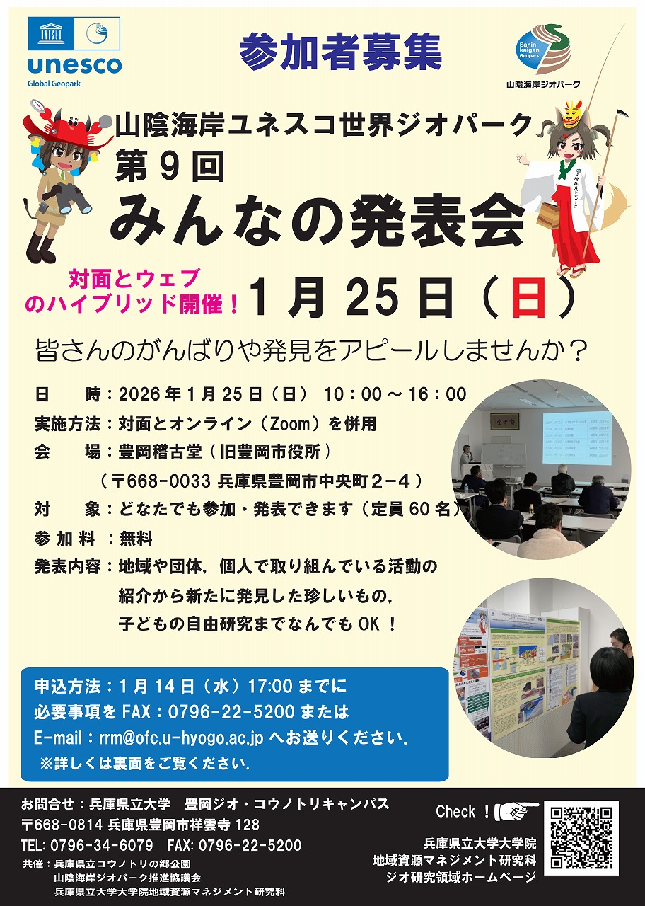 山陰海岸ユネスコ世界ジオパーク「第９回みんなの発表会」を開催します
